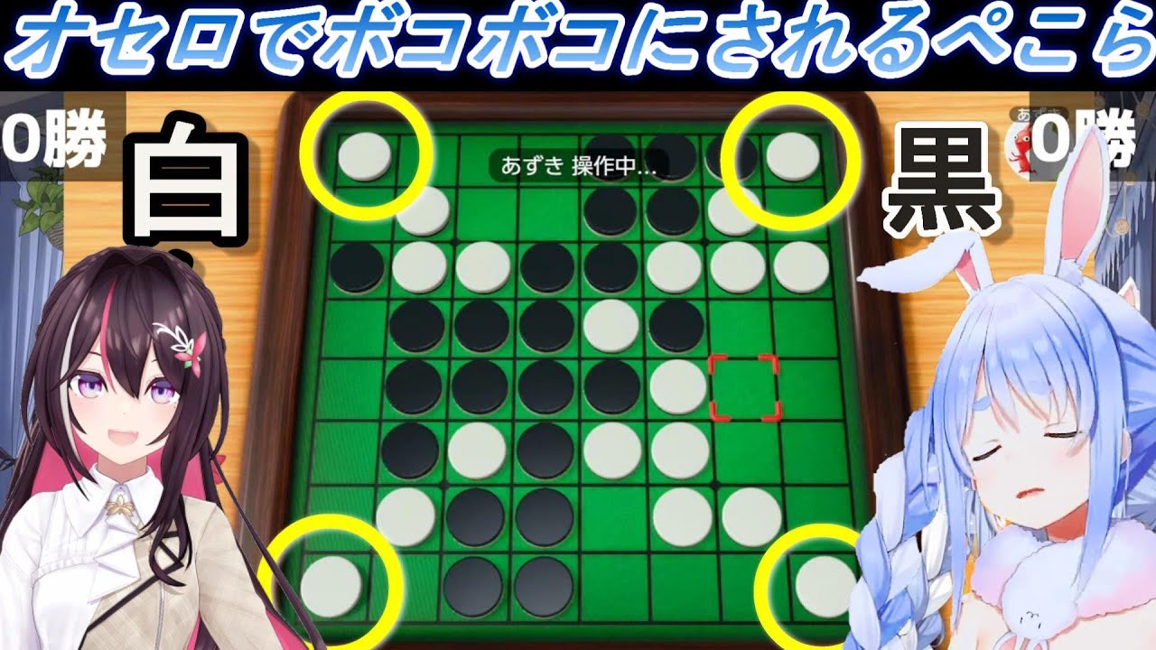 あずちゃんにオセロを挑むもボコボコにされるぺこら【AZKi/兎田ぺこら】