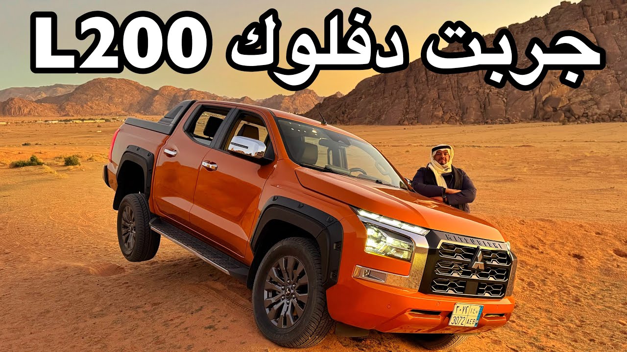ميستوبيشي L200 2025 خط لحائل ومرس على خفيف