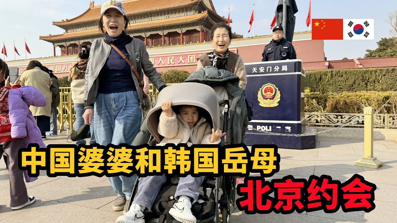 中韩家庭婆婆和岳母的北京一日游【北京2】 중국 시어머니와 한국 친정엄마의 베이징 데이트【북경2】