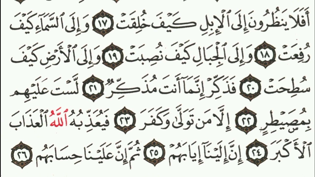 سورة الغاشية المصحف المعلم مع الترديد بصوت القارئ الشيخ محمد شريف بصوت جميل 