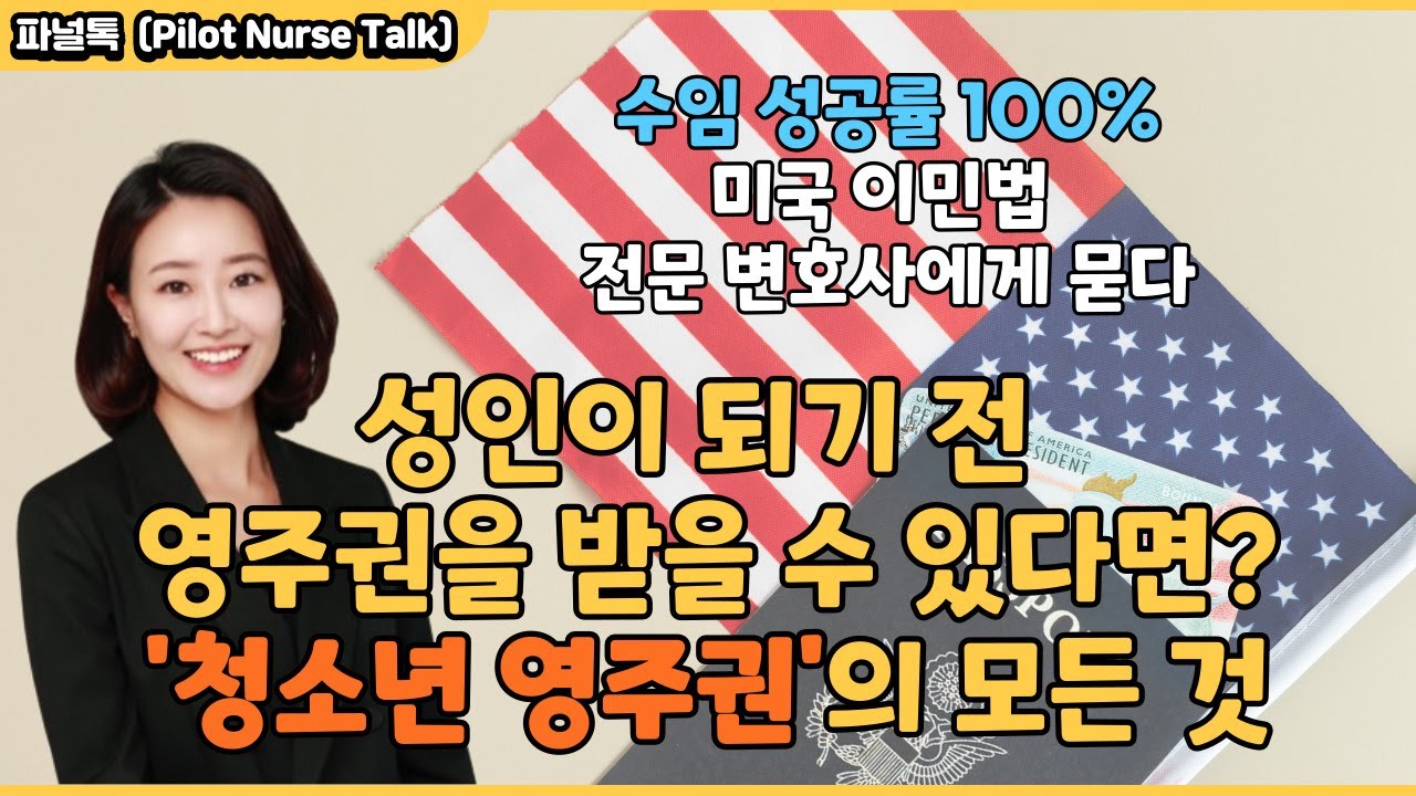 미국 영주권 가장 빠르고 안전하게 취득하는 사기급 스킬, 청소년 영주권│미국 이민법 전문 하윤 케인 변호사 인터뷰 Part1