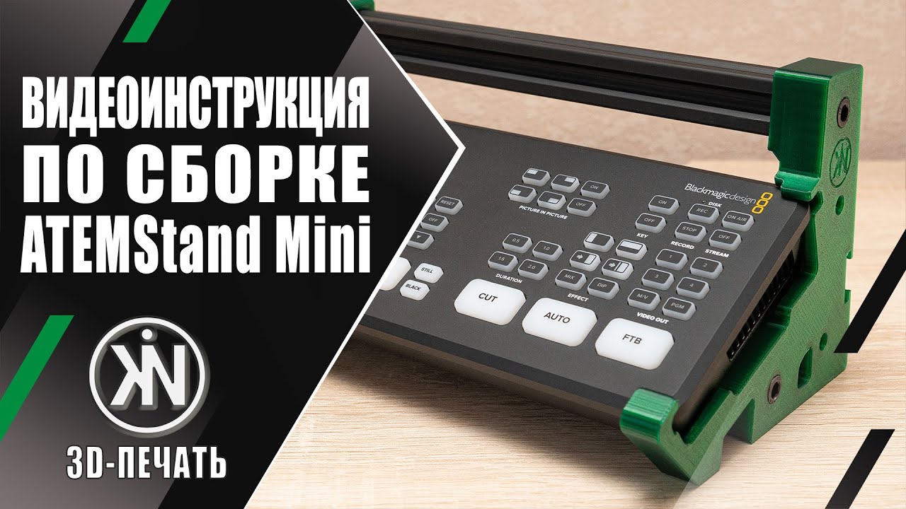 ATEMStand Mini 🛠️ Инструкция по сборке подставки для видеомикшеров Blackmagic ATEM Mini (Pro, ISO)