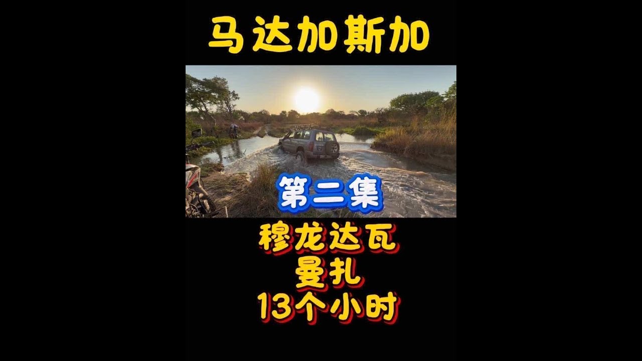 马达加斯加穆龙达瓦曼扎13个小时，摔了N次过了N次河，，这辆中国制造的摩托车还好没掉链子，苦中有乐，一路风景优美，喝上几瓶啤酒所有疲惫全部去掉，这就是最幸福的事情，
