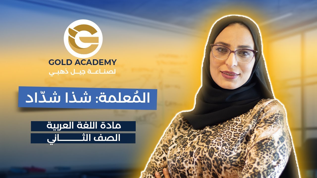اتحدث بطلاقة  حكايا للوطن واستخراج الأنماط اللغوية - اللغة العربية- المعلمة شذا شداد - الصف الثاني