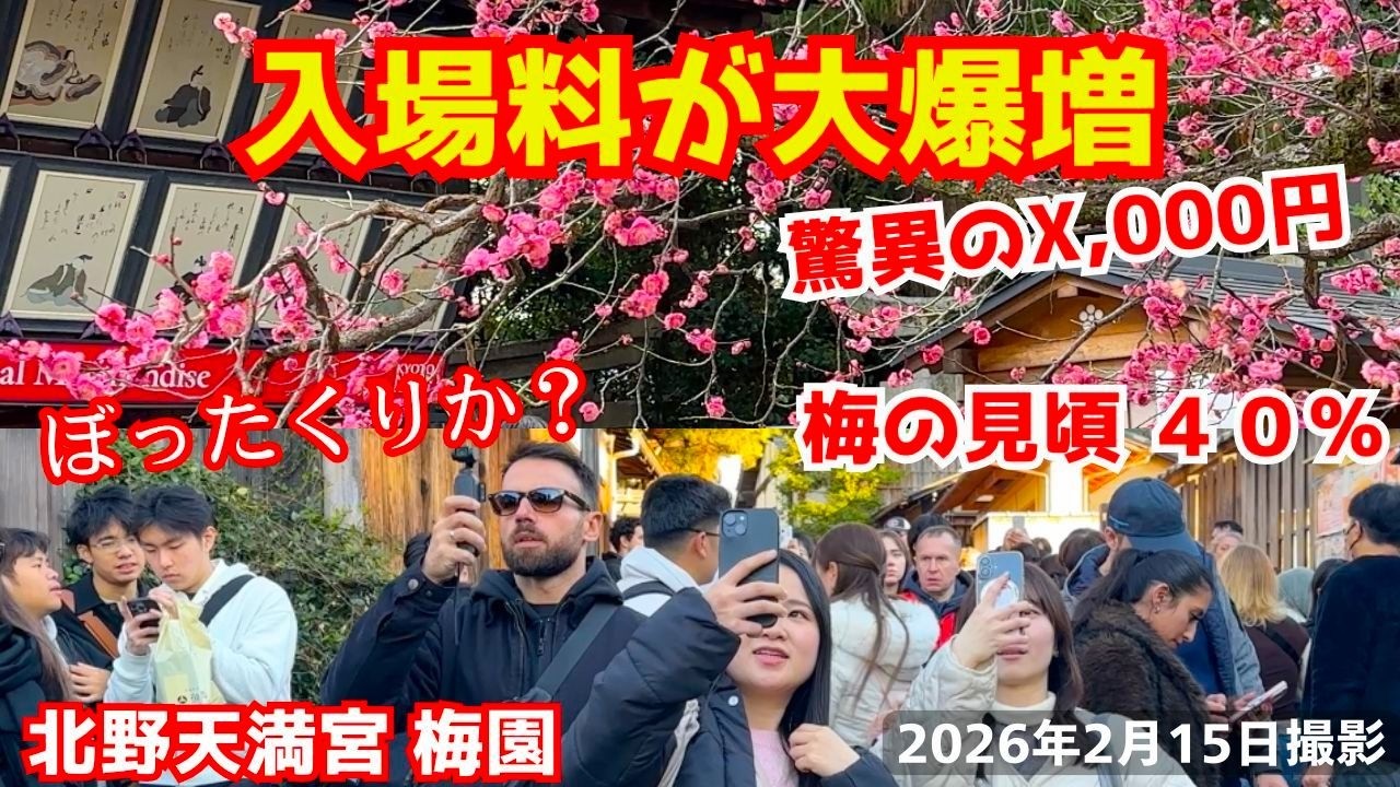 インバウンドぼったくり？北野天満宮の梅園の入場料が大爆増したのは外国人観光客が目当てなのか？京都旅行
