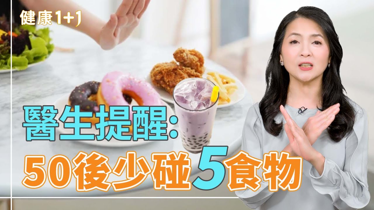 50歲後老得快，其實是吃錯了？營養師點名「5種地雷食物」【JoJo健康咖｜健康1+1】
