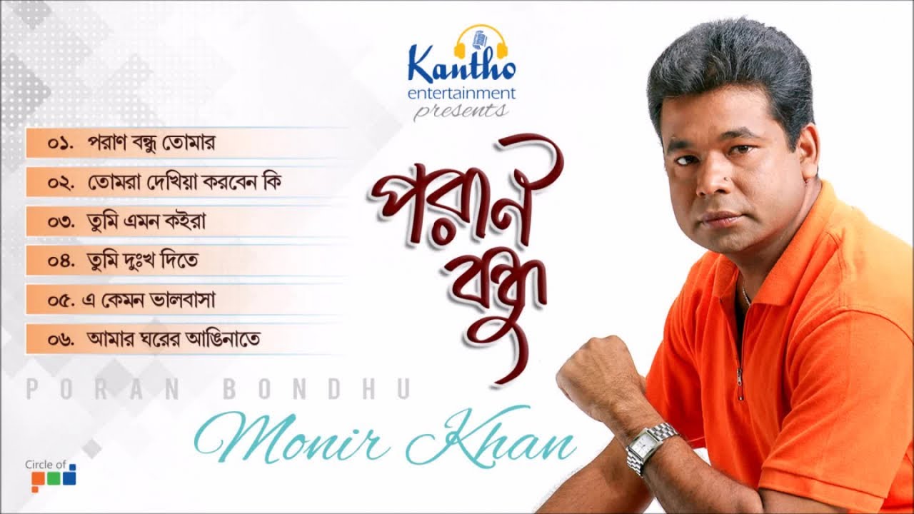 Monir Khan - Poran Bondhu | পরান বন্ধু | Bangla Audio Album