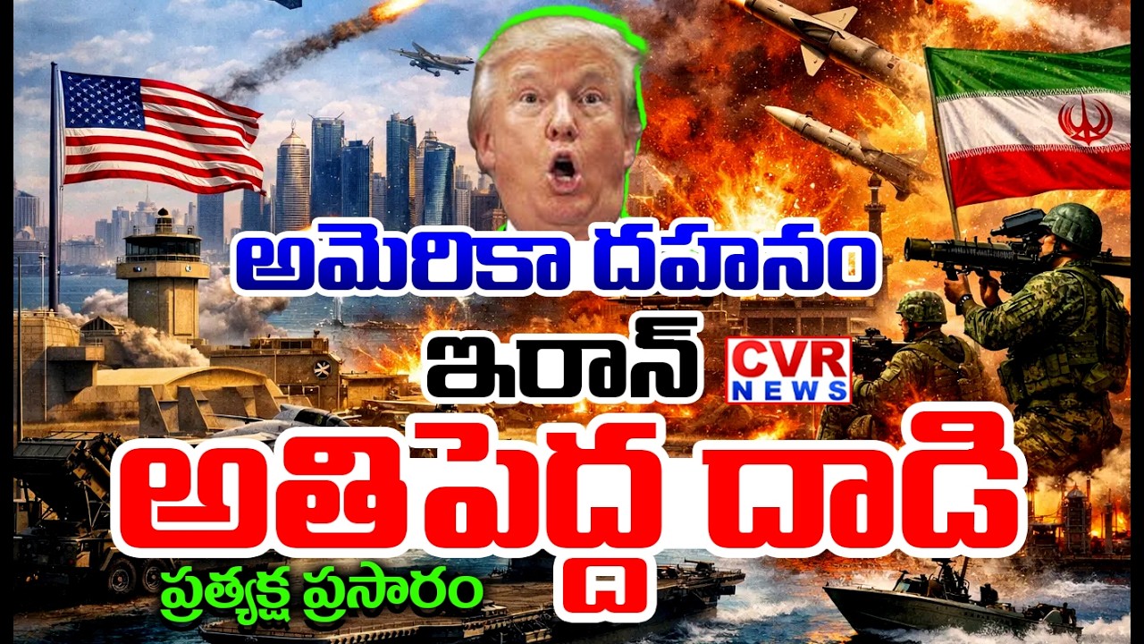 LIVE⭕ఇరాన్ పై అతిపెద్ద | Iran Attack On America | Iran-America War Latest Updates | CVR News