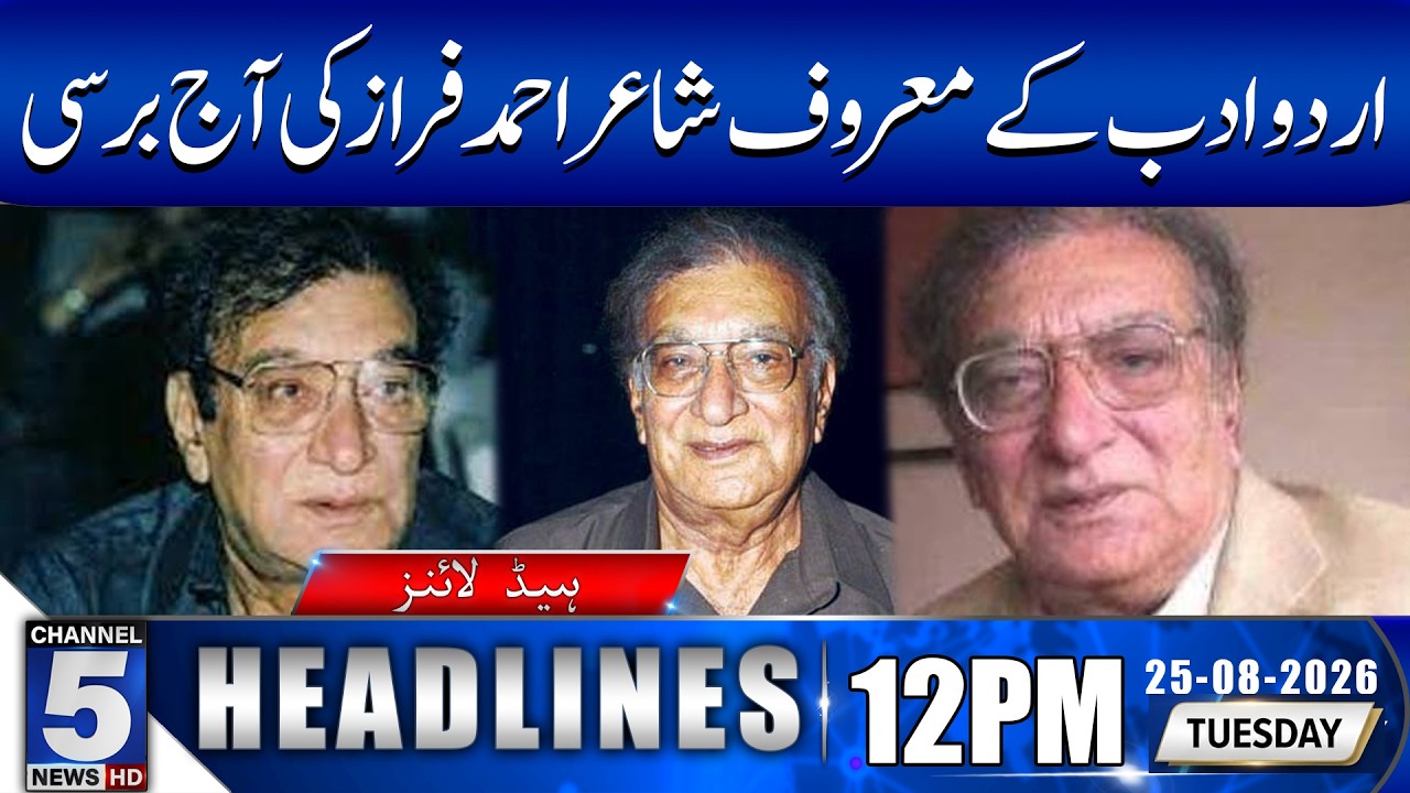 Renowned Urdu Poet Ahmed Faraz&rsquo;s Death Anniversary Today | Channel5NewsHD 12PM HEADLINES