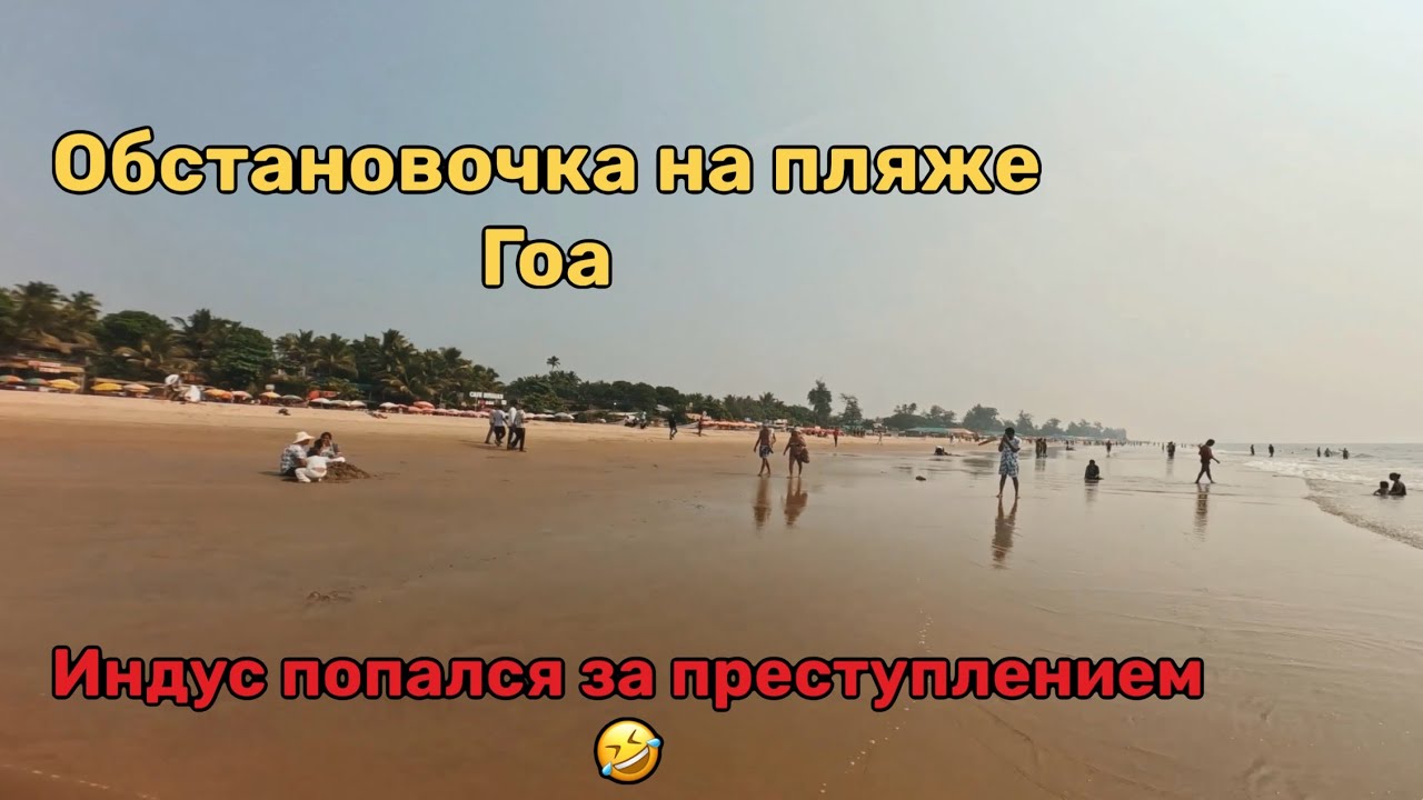 Обстановочка на пляже Гоа, мини преступление индуса