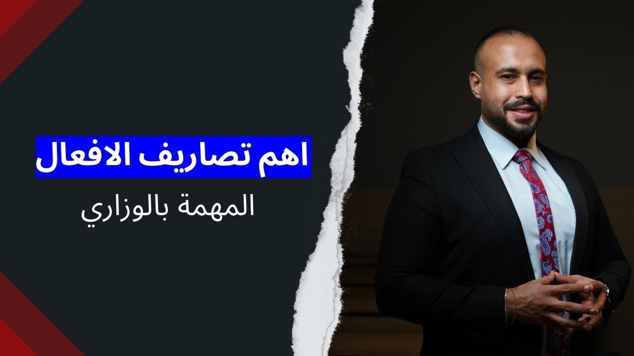 اهم تصاريف الافعال المهمة بالوزاري | حفظ التصاريف بطريقة ذكية بالمحاضرة
