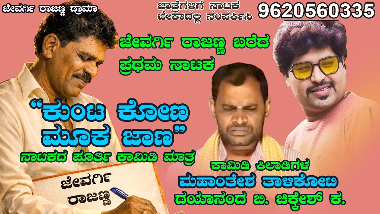 ಕುಂಟಕೋಣ ಮೂಕಜಾಣ, ಜೇವರ್ಗಿ ರಾಜಣ್ಣ ವಿರಚಿತ 9620560335 #jevargirajannadrama