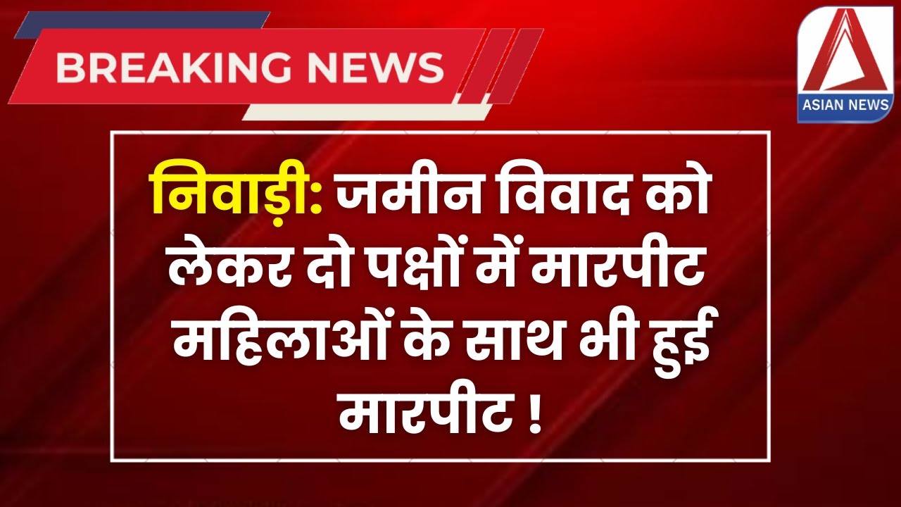 Niwari Land Dispute Violence | निवाड़ी:  जमीन विवाद को लेकर दो पक्षों में मारपीट | Niwari News