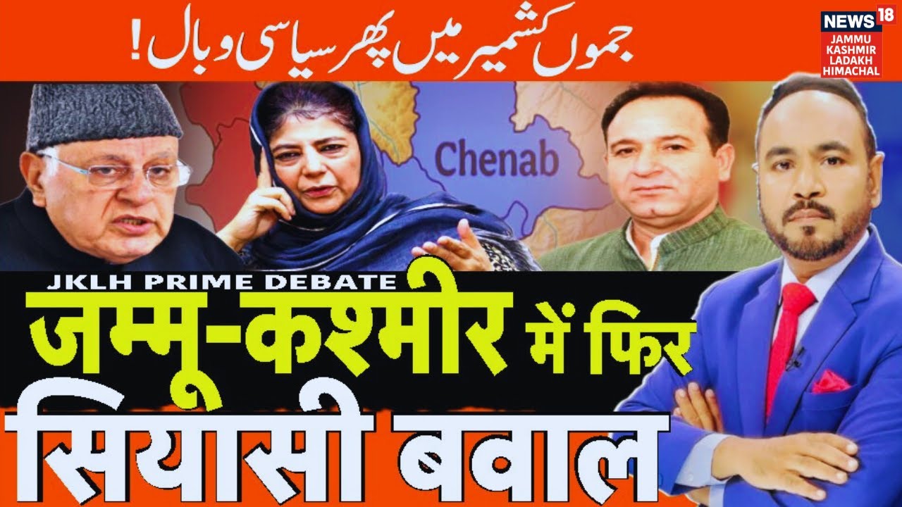 JKLH Prime Time | अलग डिविज़न की चाल, सियासी बवाल! | Political Debate | Hindi News | News18 JKLH