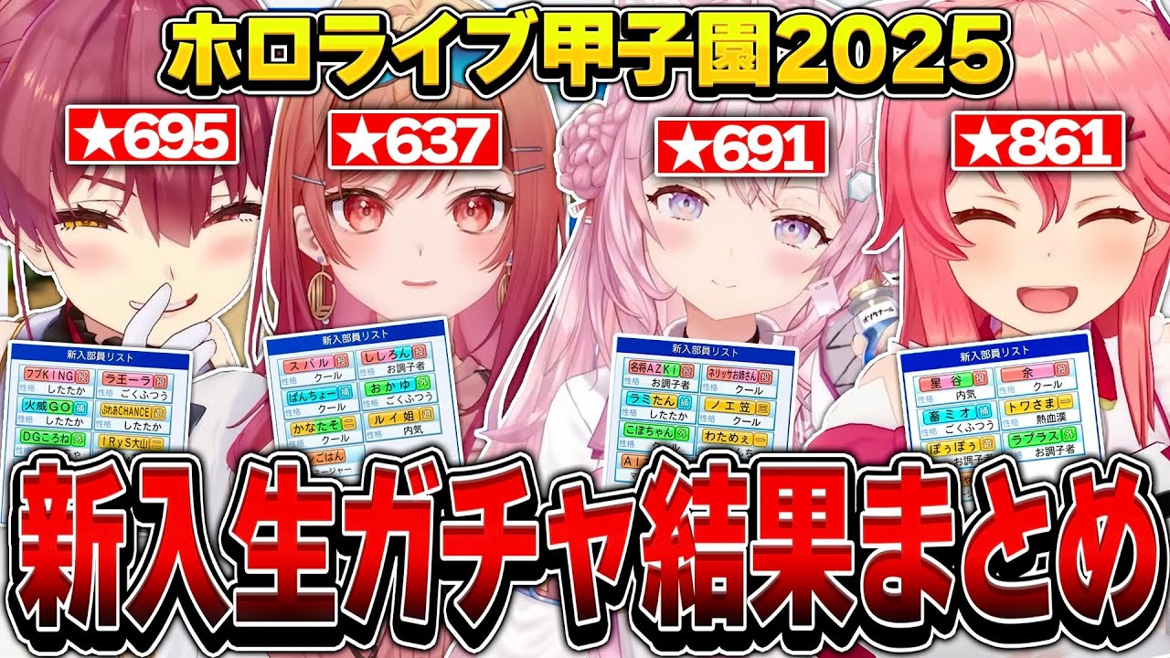 【ホロライブ甲子園2025】初年度の新入生ガチャ結果まとめ【ホロライブ/博衣こより/一条莉々華/宝鐘マリン/さくらみこ/切り抜き】
