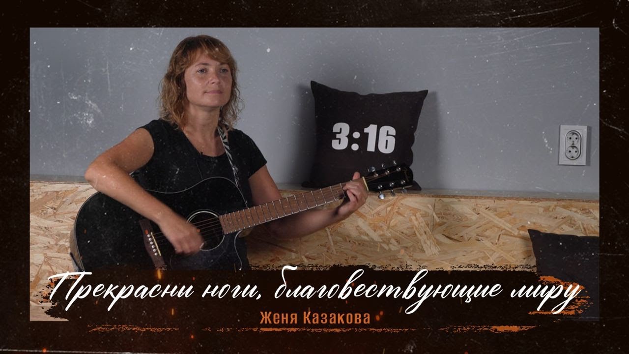Прекрасны ноги, благовествующие миру | авторская песня | Женя Казакова
