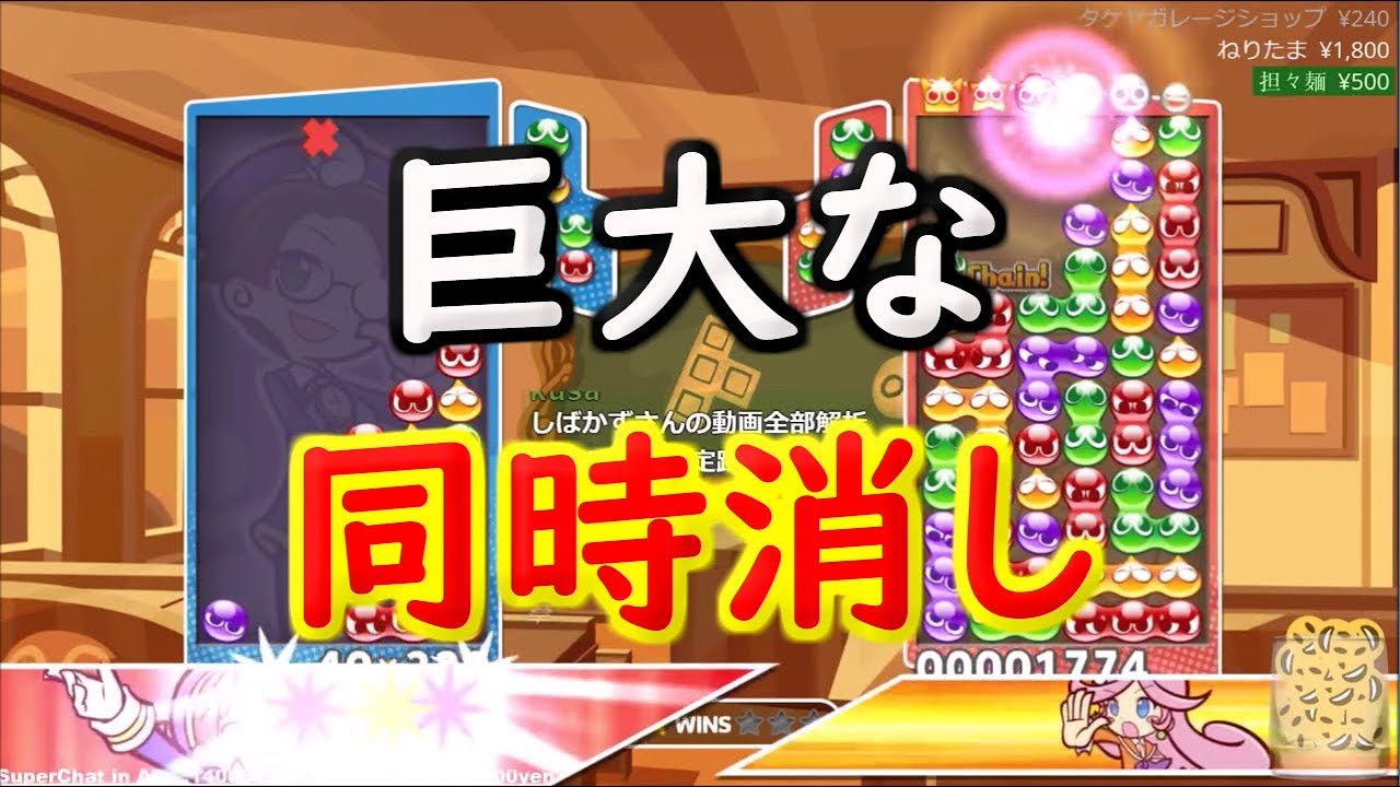 でかすぎる9連鎖で13連鎖に打ち勝つｗｗ【ぷよぷよテトリス】