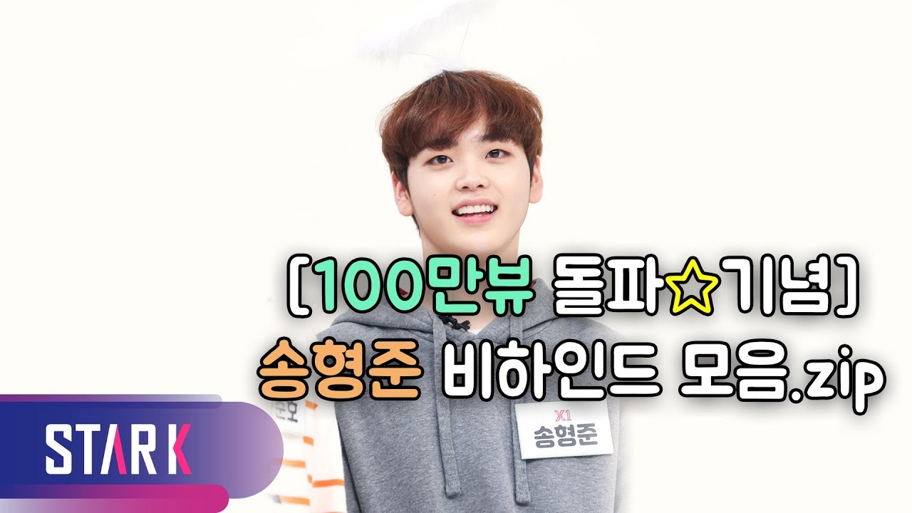 SONG HYEONG JUN behind the scenes.zip ([100만뷰 돌파☆기념] 송형준 비하인드 모음.zip)