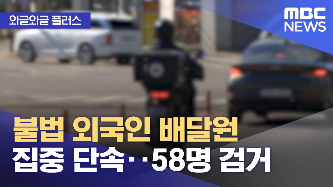 [와글와글 플러스] 불법 외국인 배달원 집중 단속‥58명 검거 (2026.03.24/뉴스투데이/MBC)