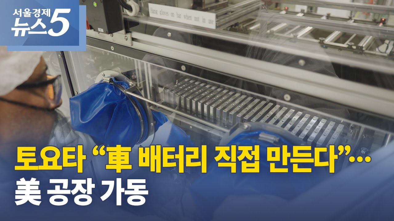 토요타 &ldquo;車 배터리 직접 만든다&rdquo;&hellip;美 공장 가동