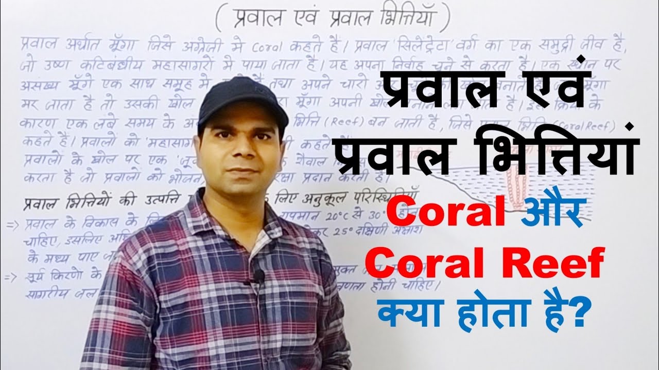 प्रवाल एवं प्रवाल भित्तियां | Coral and Coral Reefs |