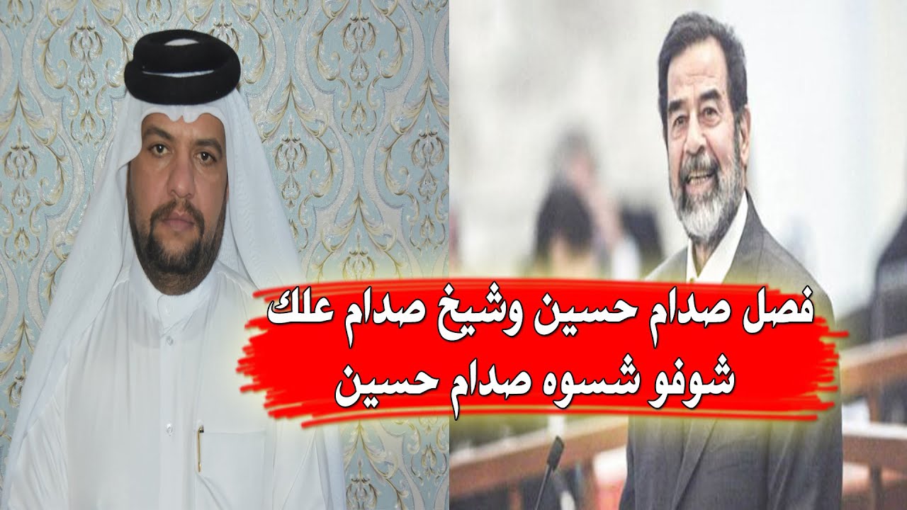 صدام حسين يجلس فصل عشائري معى شيخ صدام علك شيخ قبيله الحريشيين الخزاعيه