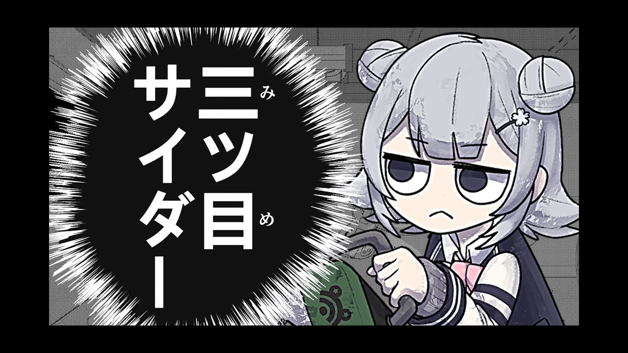 【小春六花】三ツ目サイダー【梨本うい×YM】