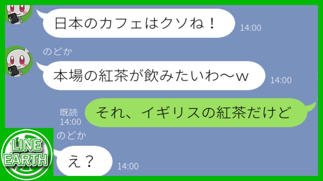 【LINE】私のカフェを激マズ店と酷評する外国かぶれの勘違いDQNママ友→たった1週間の旅行でイギリス人になったつもりのDQNに本場の紅茶を出した結果ｗｗｗｗ【総集編】