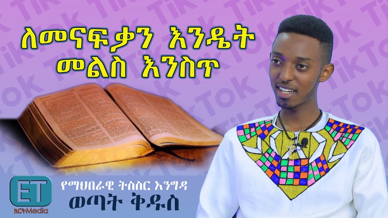 ለመናፍቃን ይሄ መልስ...ወጣት ቅዱስ
