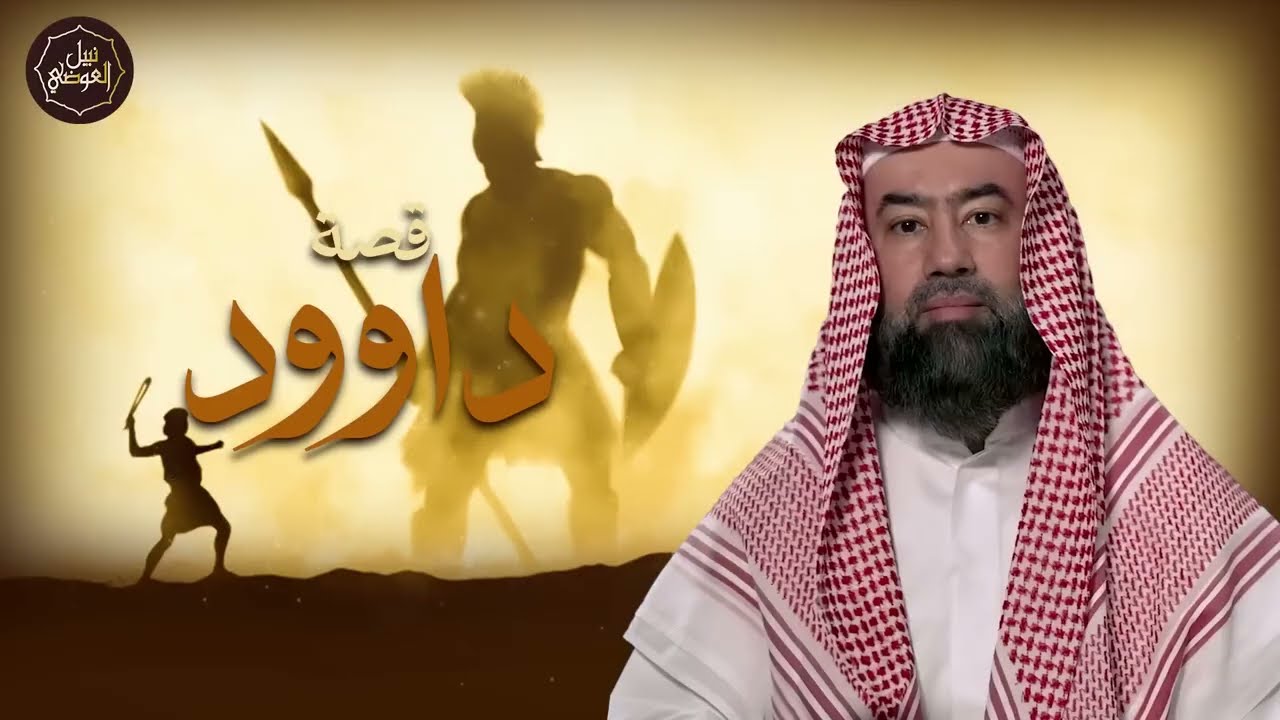 نبيل العوضي ¦ قصة داود عليه السلام وقتله لجالوت الظالم وكيف أصبح ملكا على بنى اسرائيل؟وما نجمة داود؟
