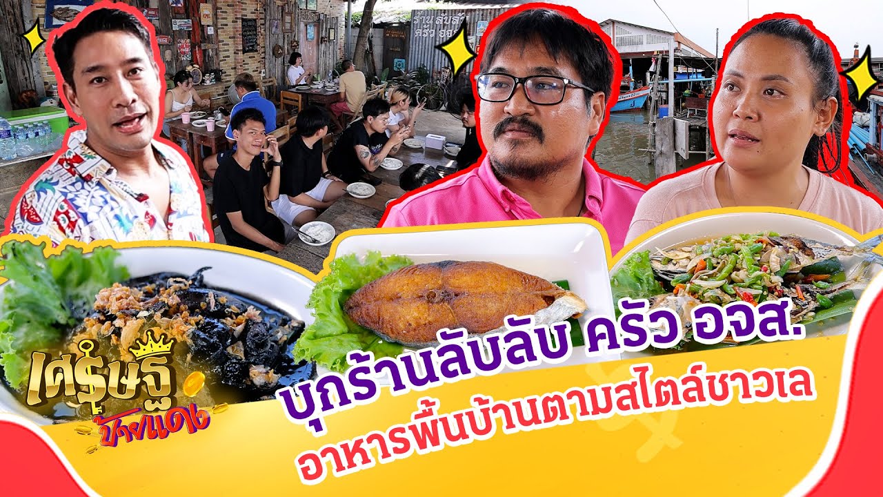 ห้ามพลาด! บุกร้านลับลับ ครัว อจส. ระยอง ขายดีจนจับเงินแสนต่อวัน! | เศรษฐีป้ายแดง EP.278 | 27 ก.ค. 68