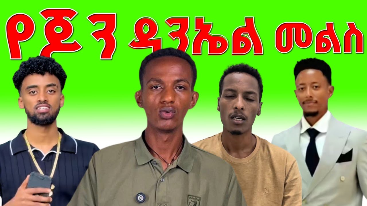 ሰውን ጉድ ያስባለ የጆን ዳንኤል መልስ 🙄