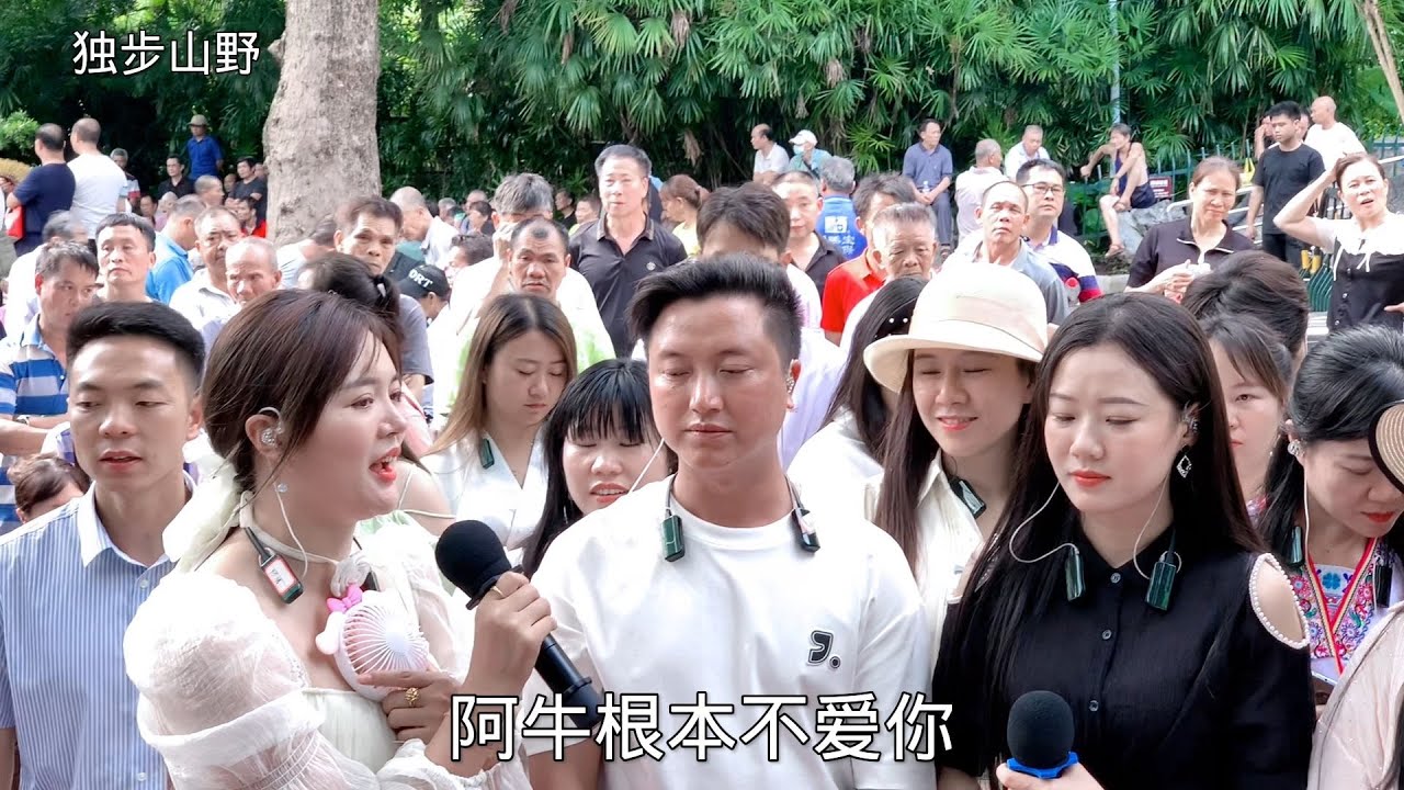 云南芝芝、阿牛哥、善喜，廣西柳州公園對歌1871