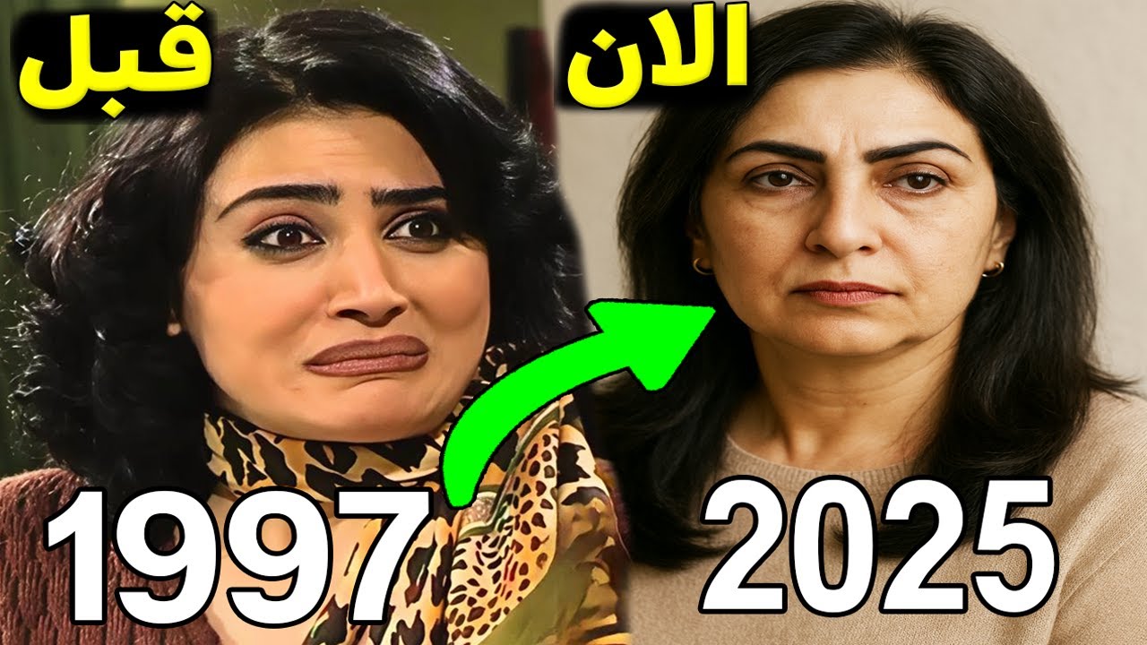 أبطال مسلسل يوميات جميل وهناء الجزء الأول 1997 بين الماضي والحاضر 2025 عدد الوفيات يفوق عدد الأحياء.