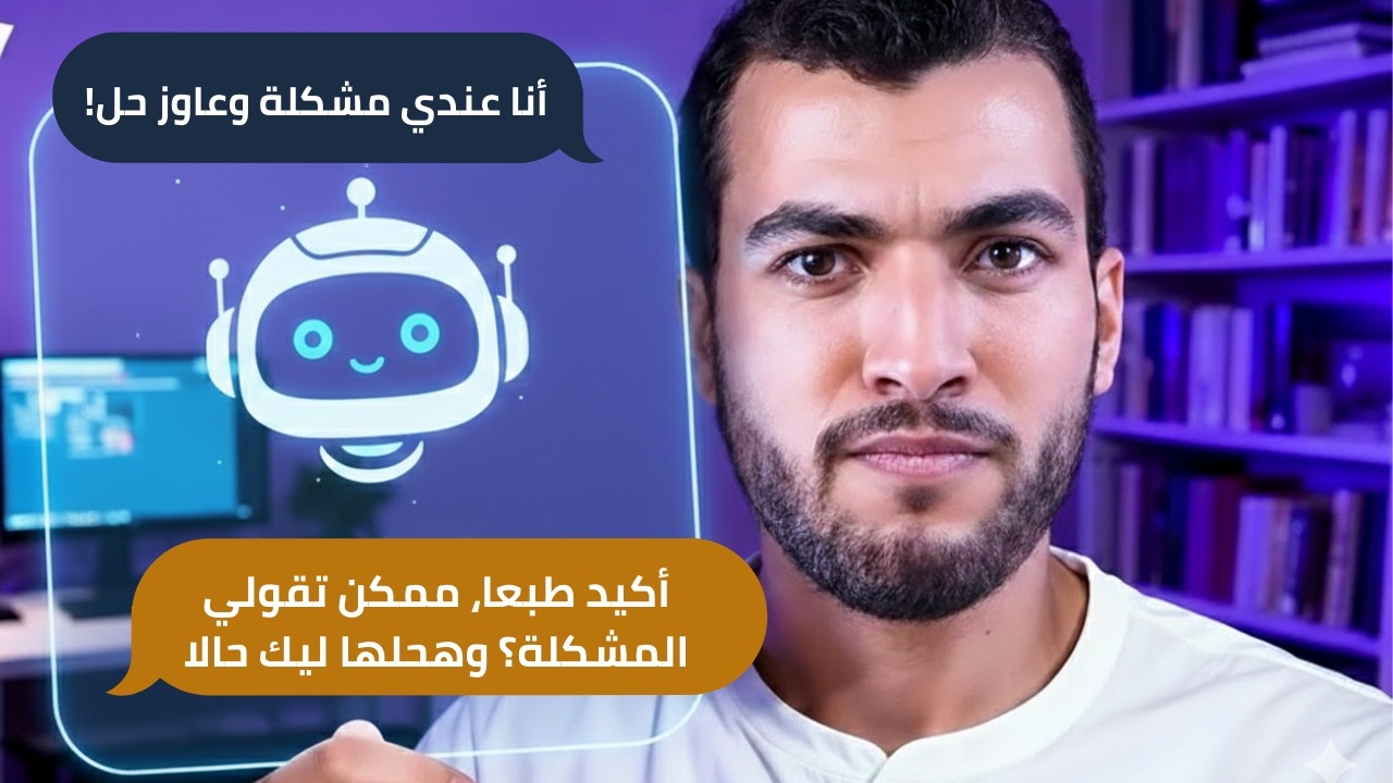 عملت بوت كامل بالذكاء الأصطناعي، باع الكورس بتاعي وبيرد علي كل الاستفسارات