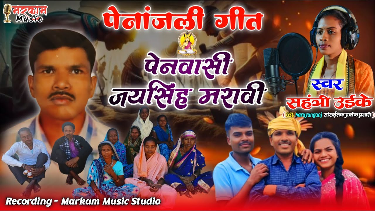 मनमोहक श्रद्धांजली गीत 😭 || पेनवासी जयसिंह मरावी || स्वर - सहंत्री उईके || #श्रद्धांजलिगीत