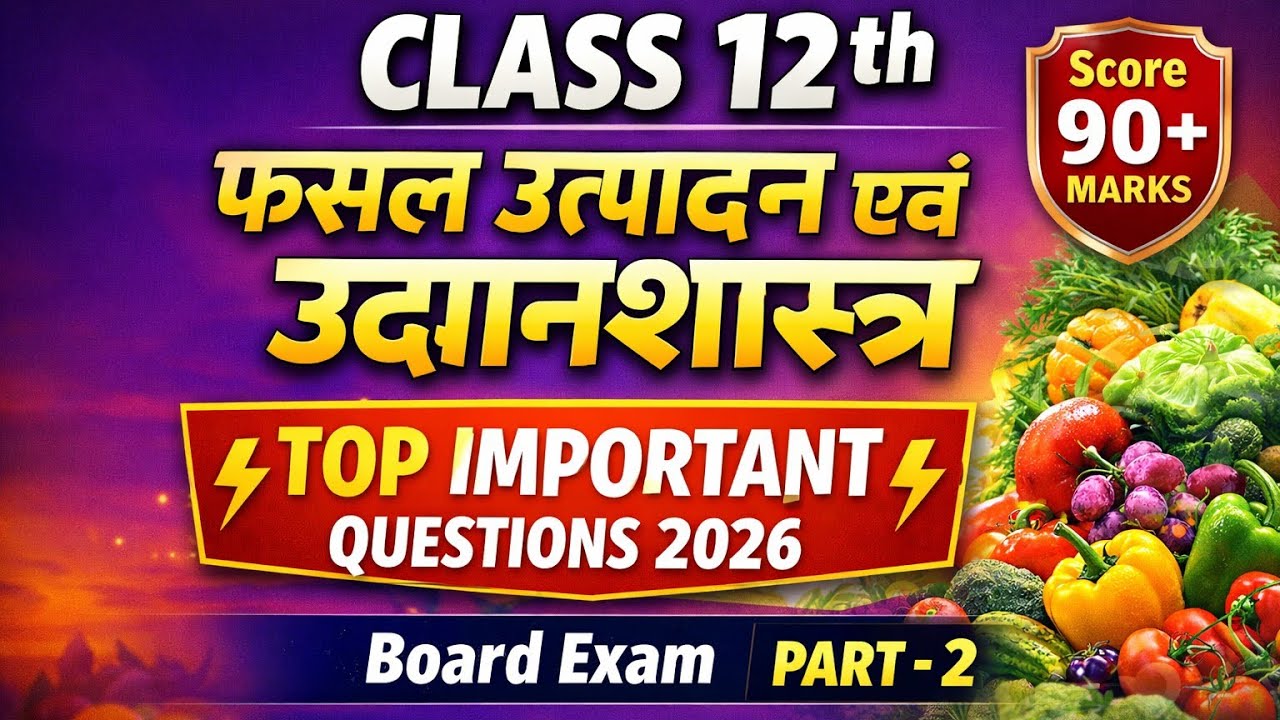 Class 12th फसल उत्पादन एवं उद्यानशास्त्र | CROP PRODUCTION IMP QUESTIONS | Board Exam 2026 तैयारी 🌾💫