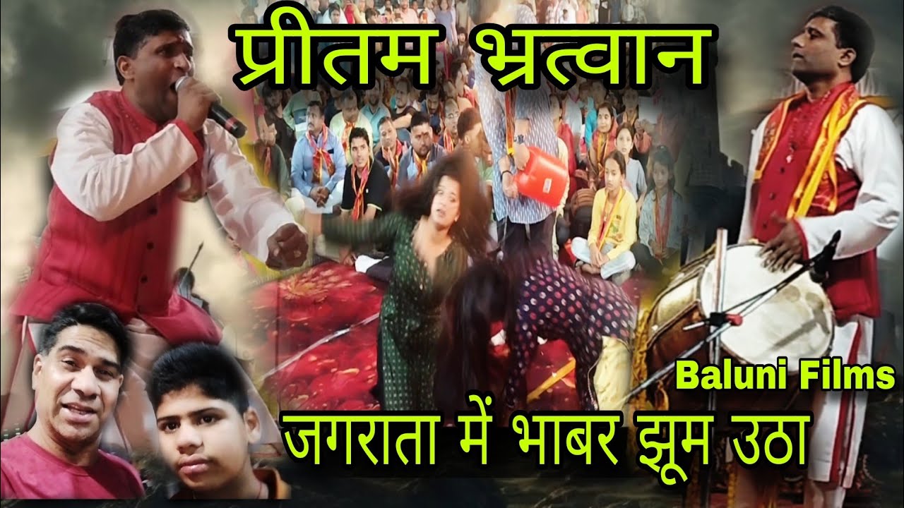 प्रीतम भरतवाण जागर सम्राट | नाच उठा भाबर | Baluni Films kotdwar