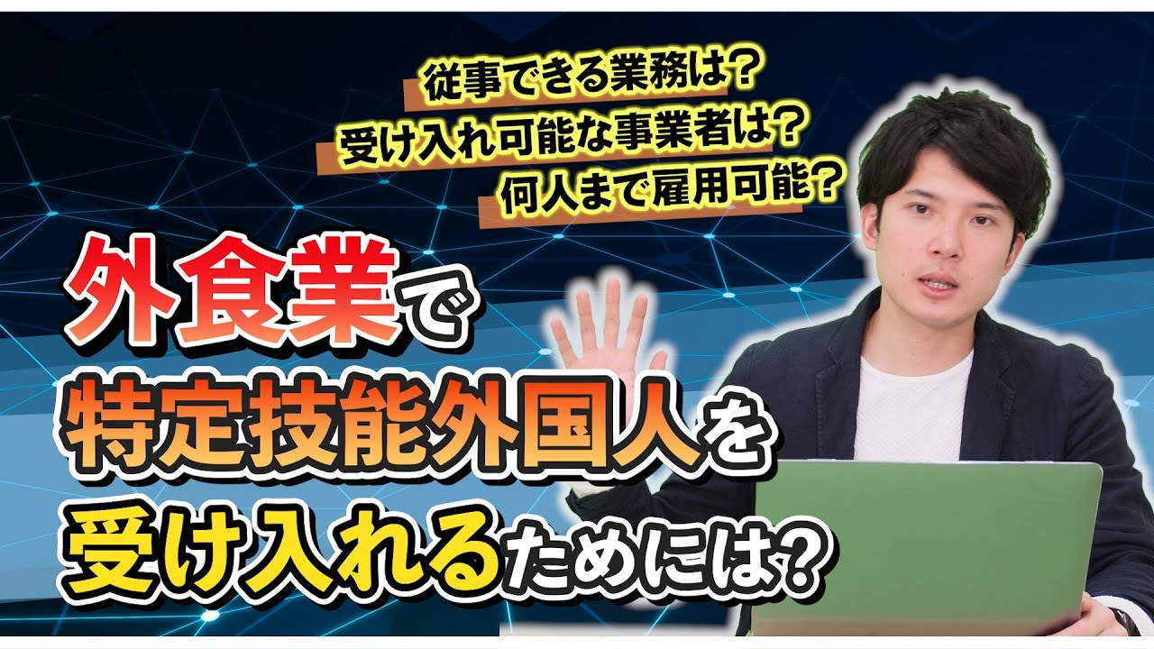 【特定技能】外食分野で特定技能外国人を雇用する注意点は？