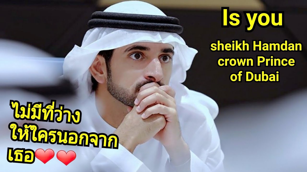 คือเธอ เจ้าชายฮัมดานองค์รัชทายาทแห่งดูไบ sheikh Hamdan crown Prince of Dubai 10.14
