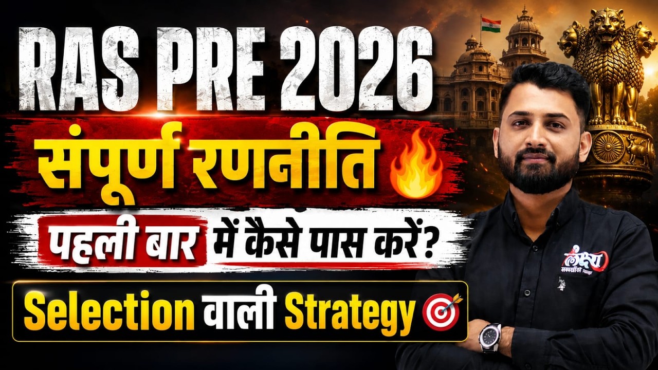 RAS Pre 2026 🎯 | पहली बार में कैसे पास करें? | Complete Selection Strategy | RS Sir | #ras2026