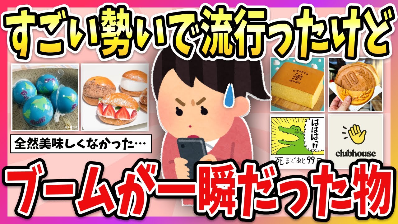 【有益】すごい勢いで流行ったけど&hellip;ブームが一瞬で終わったものw【ガルちゃん】