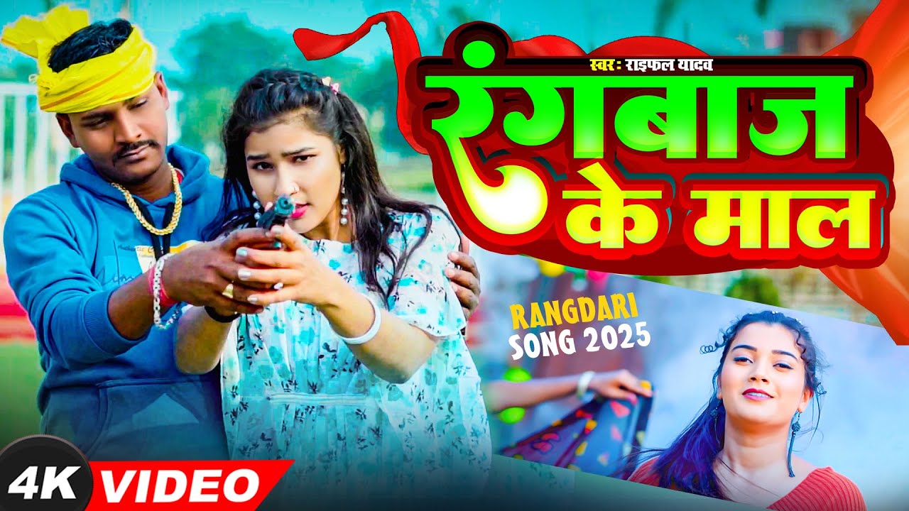 #Official Video | रंगबाज के माल़ | #Raifal_Yadav | Rangbaj Ke Mal | #Rangdari Song | #ShantiRecords