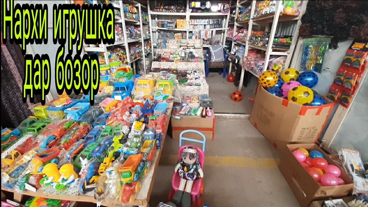 Нархи игрушка дар бозори н. Восеъ