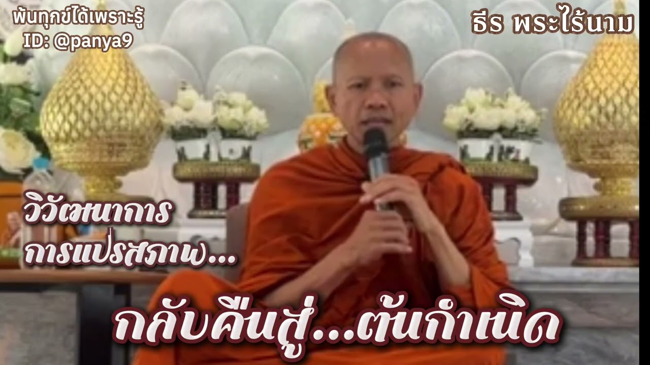 วิวัฒนาการการแปรสภาพ กลับคืนสู่ต้นกำเนิด…ธีร พระไร้นาม