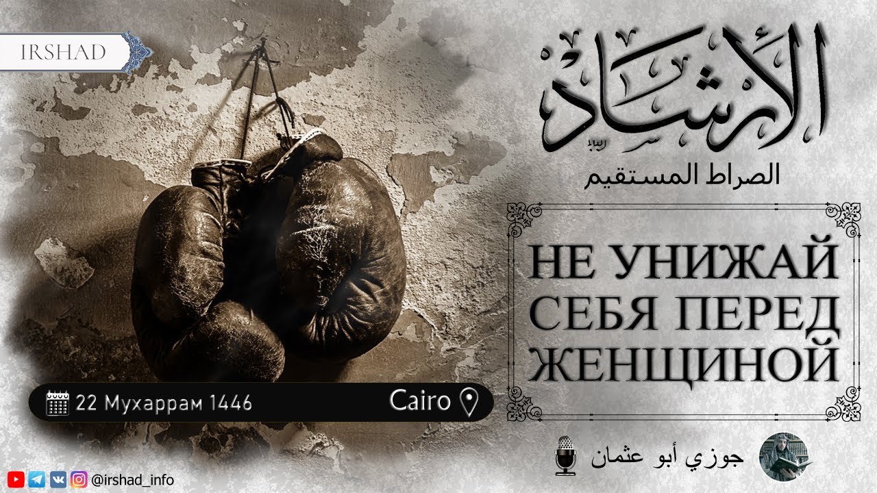 НЕ УНИЖАЙ СЕБЯ ПЕРЕД ЖЕНЩИНОЙ Прямой эфир | Джаузи Абу Усман
