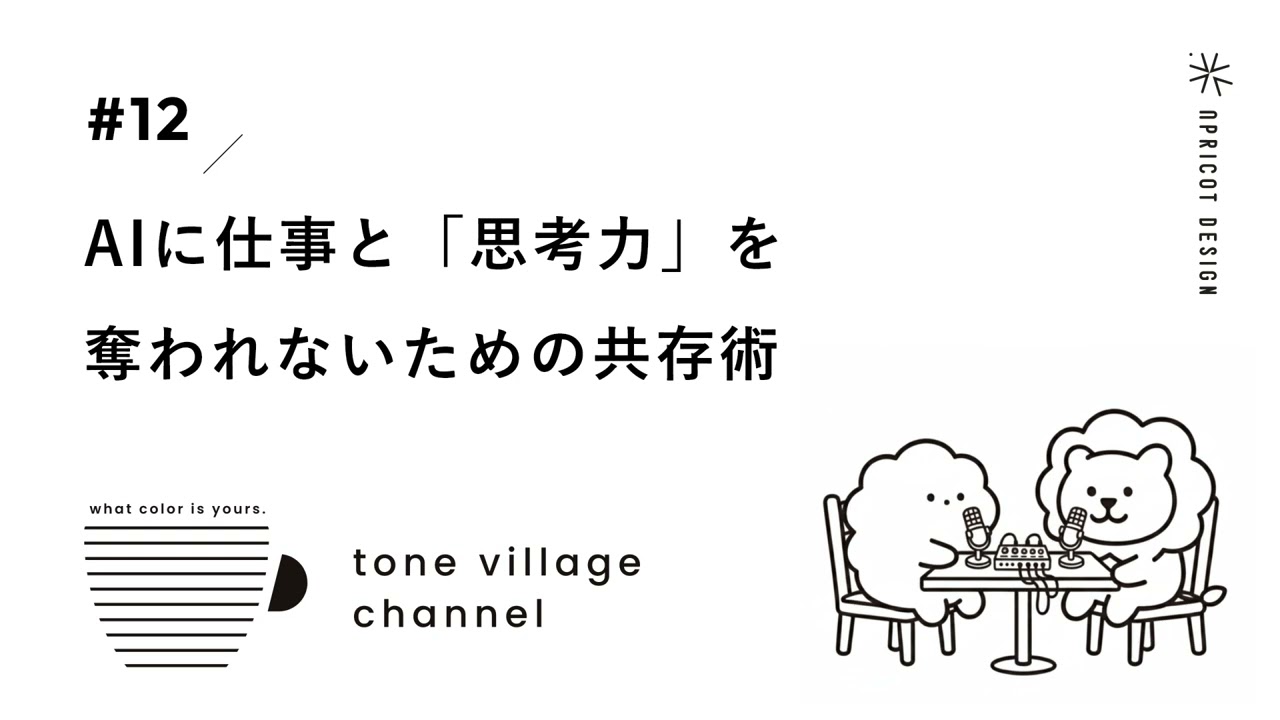 tone village channel RADIO #12｜AIが凄すぎて怖い…？仕事と「思考力」を奪われないための共存術とは