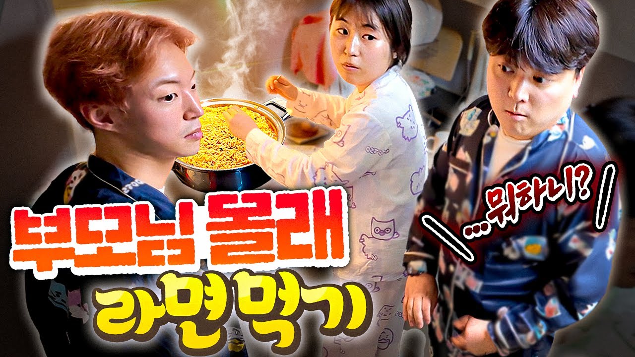 새벽에 친구 부모님 집에서 몰래 라면 끓여먹기ㅋㅋㅋㅋ