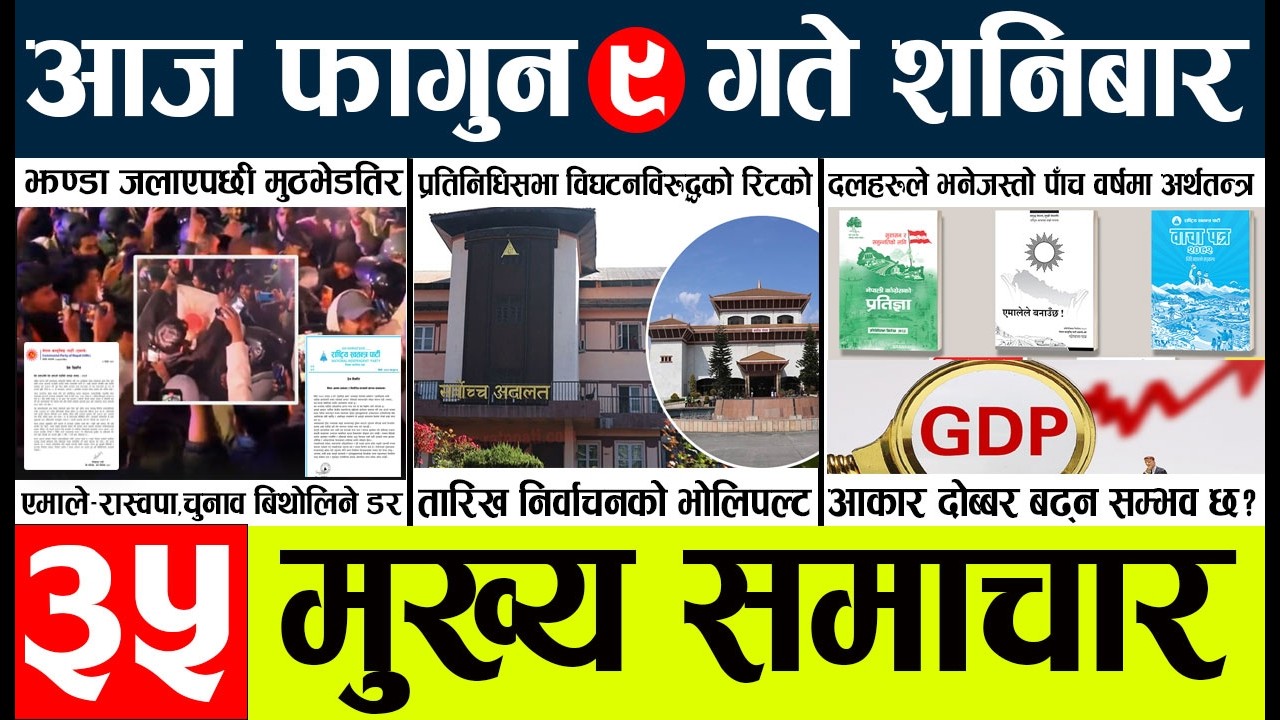 Todaynews🔴news nepal today l nepalinews today live l nepali samacar today l fagun9 gate 2082