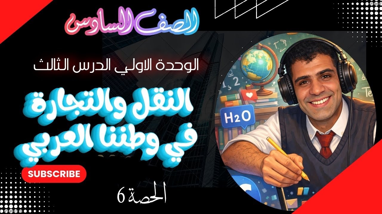 الصف السادس الابتدائي/النقل والتجارة في وطننا العربي الجزء الثاني@Mrwaelstudies